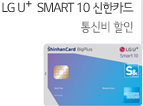 LG U+ Smart 10 신한카드 : 통신비 할인