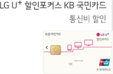 LG U+ 할인포커스 KB 국민카드 : 통신비 할인