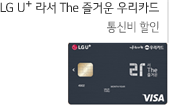 LG U+ 라서 The 즐거운 우리카드 : 통신비 할인